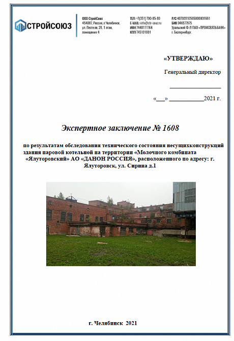 Проект и заключение на демонтаж здания котельной в г. Ялуторовск